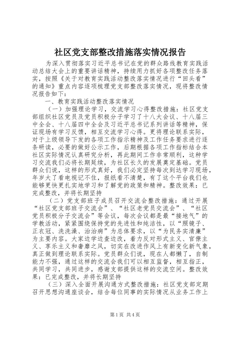 2024年社区党支部整改措施落实情况报告_第1页
