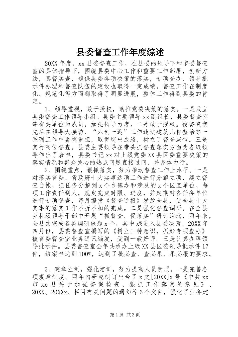 2024年县委督查工作年度综述_第1页