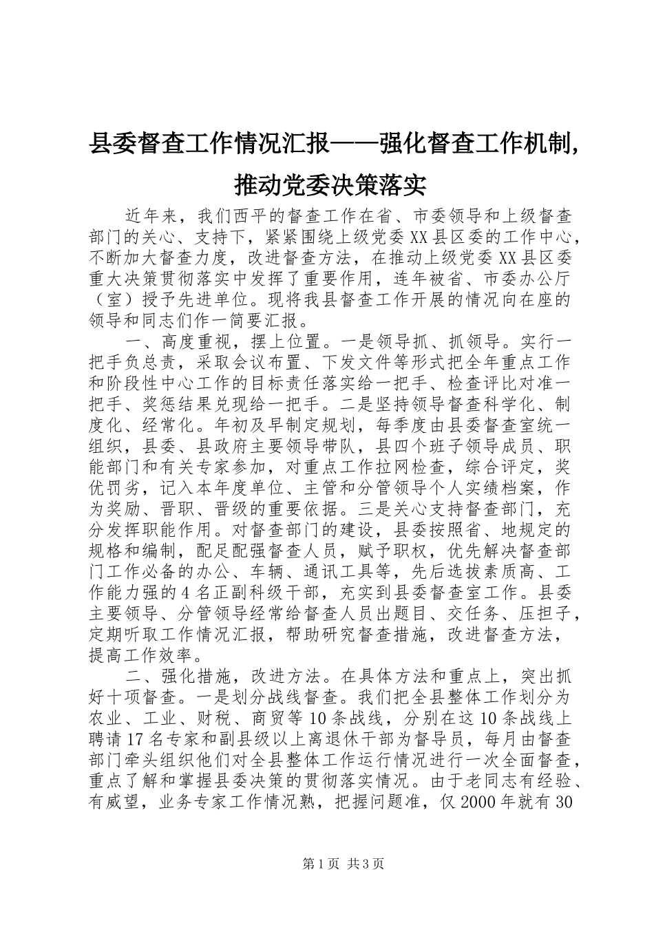 2024年县委督查工作情况汇报——强化督查工作机制,推动党委决策落实_第1页