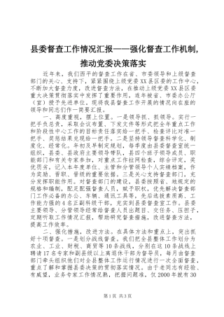 2024年县委督查工作情况汇报——强化督查工作机制,推动党委决策落实
