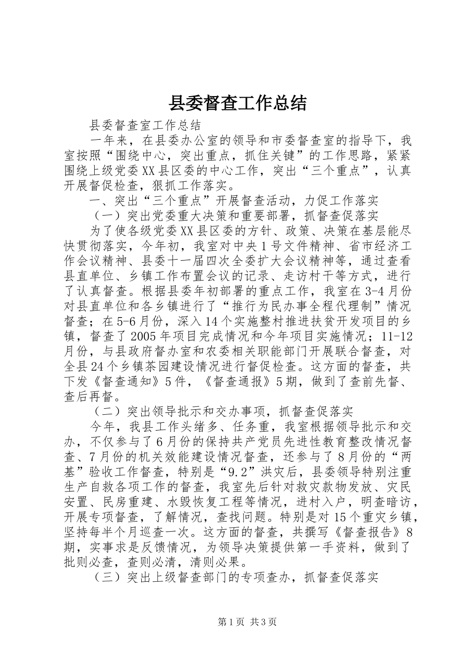 2024年县委督查工作总结_第1页