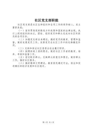 2024年社区党支部职能