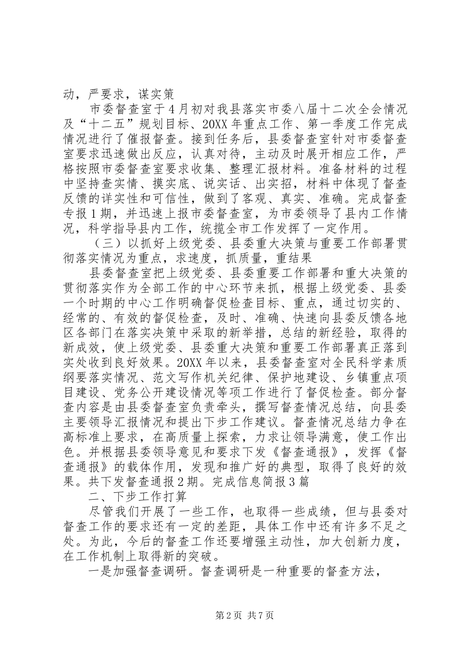 2024年县委督查室半年工作总结_第2页