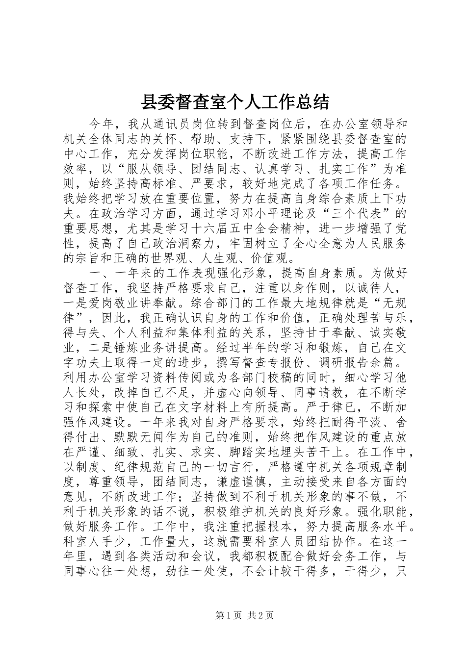 2024年县委督查室个人工作总结_第1页