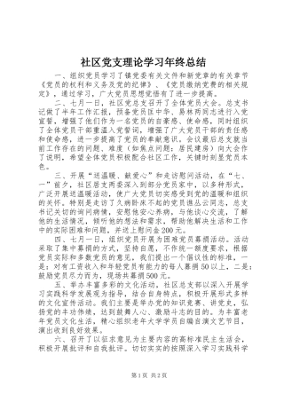 2024年社区党支理论学习年终总结