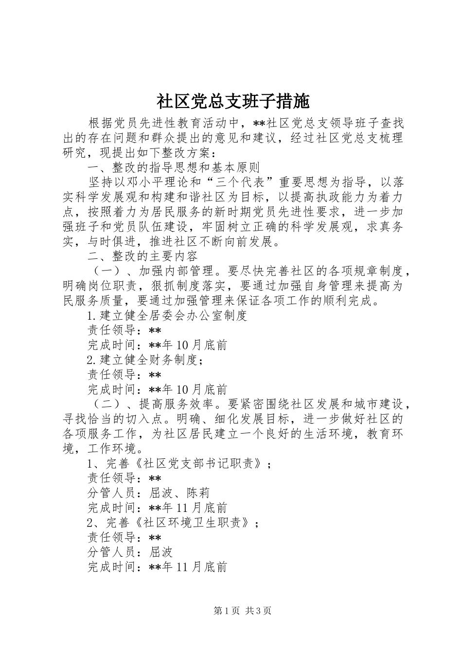 2024年社区党总支班子措施_第1页