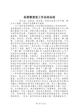 2024年县委督查室工作总结总结