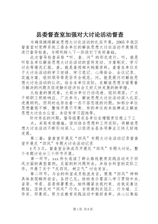 2024年县委督查室加强对大讨论活动督查