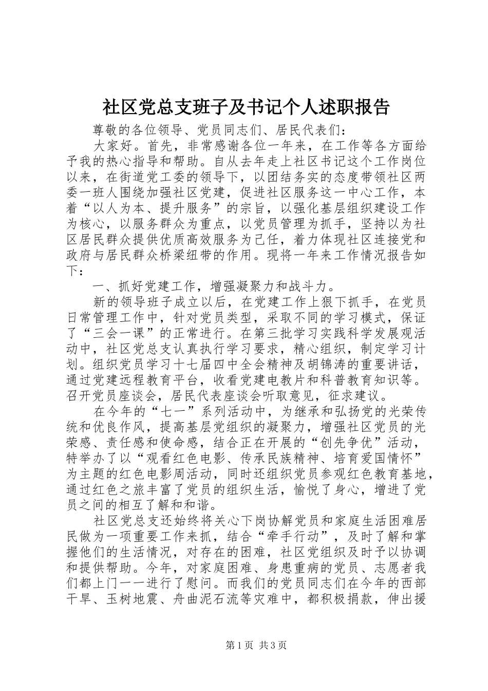 2024年社区党总支班子及书记个人述职报告_第1页