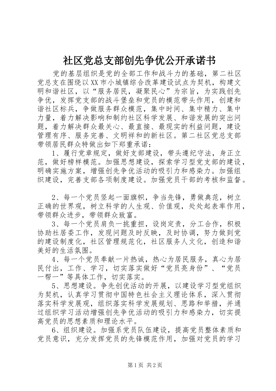 2024年社区党总支部创先争优公开承诺书_第1页