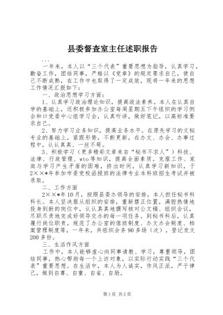 2024年县委督査室主任述职报告