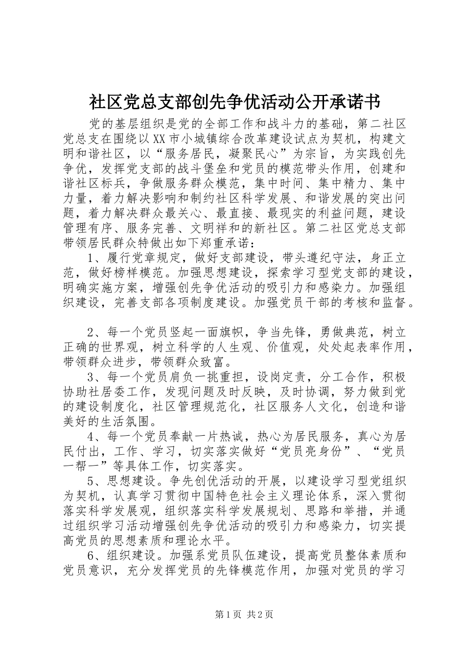 2024年社区党总支部创先争优活动公开承诺书_第1页