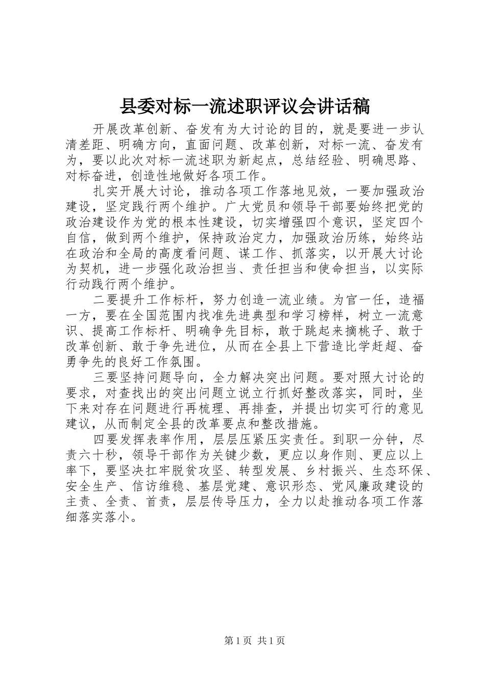 2024年县委对标一流述职评议会致辞稿_第1页