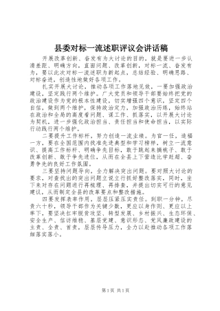 2024年县委对标一流述职评议会致辞稿