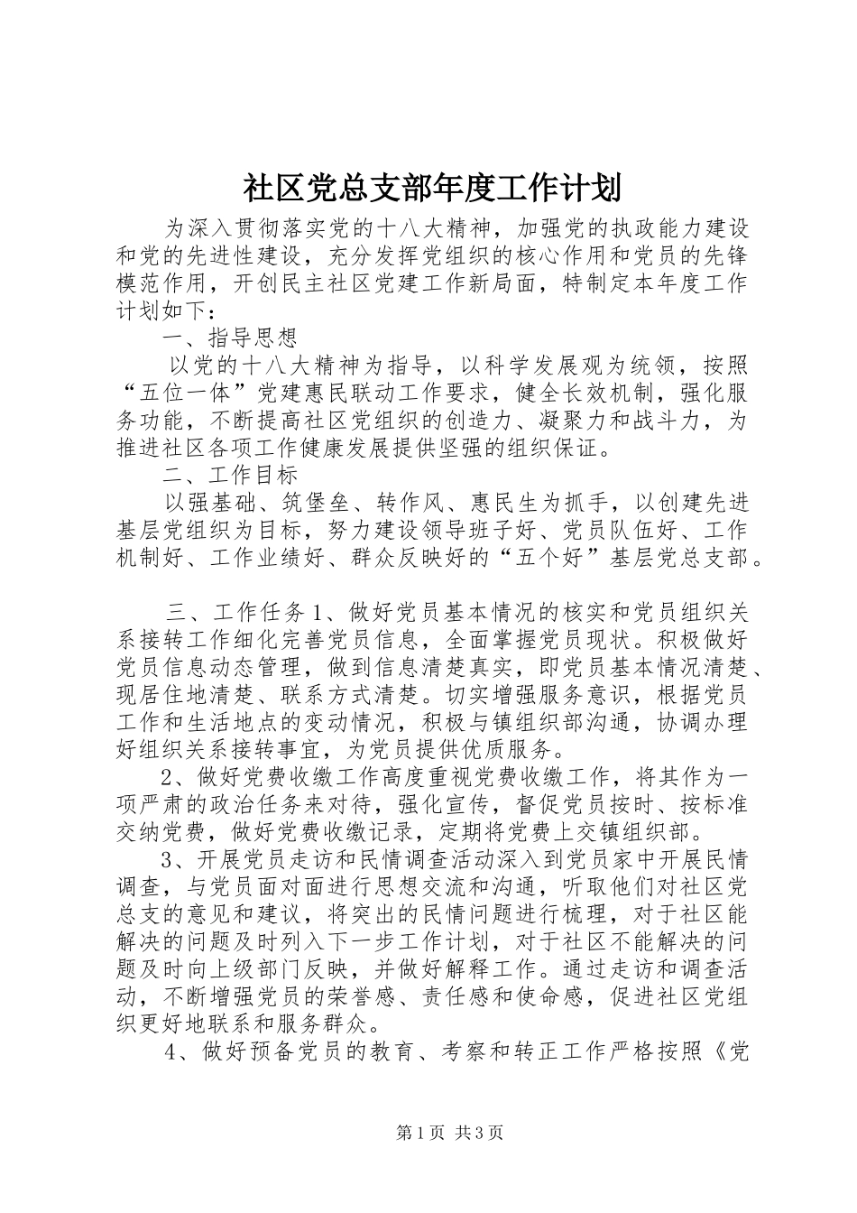 2024年社区党总支部年度工作计划_第1页