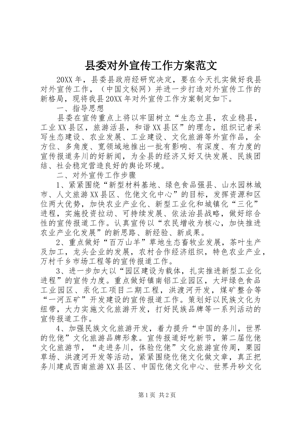 2024年县委对外宣传工作方案范文_第1页