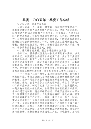 2024年县委二五年一季度工作总结