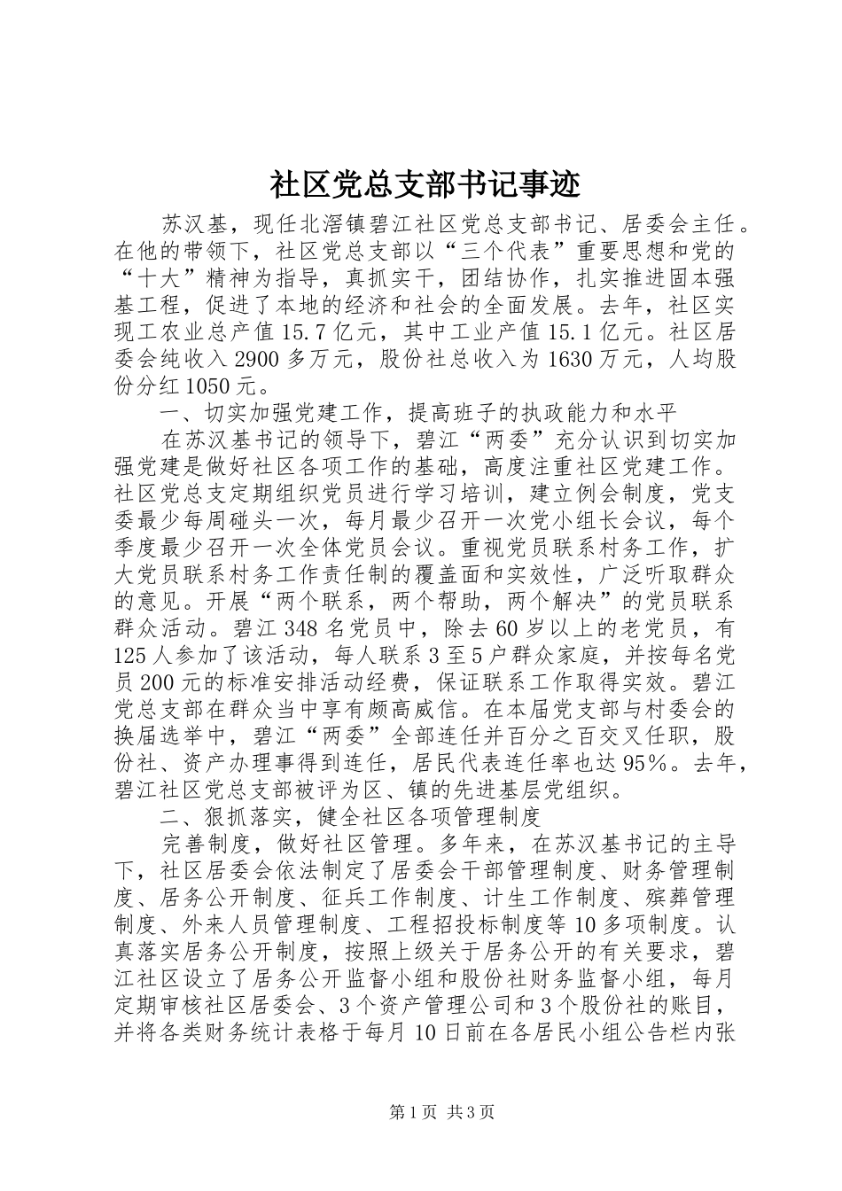 2024年社区党总支部书记事迹_第1页
