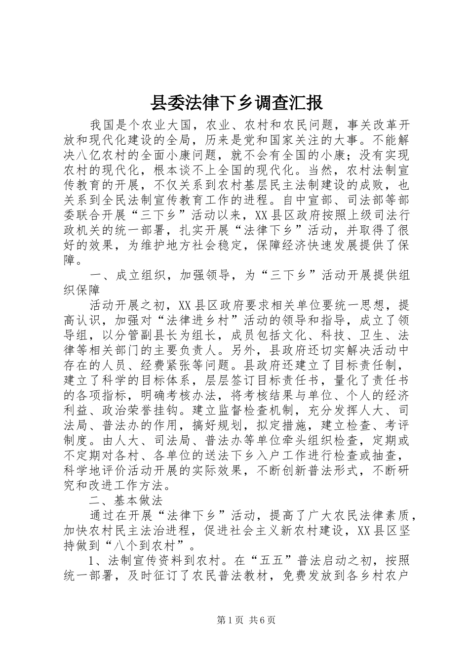 2024年县委法律下乡调查汇报_第1页