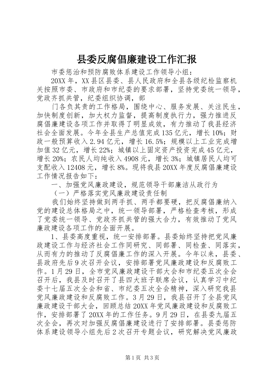 2024年县委反腐倡廉建设工作汇报_第1页