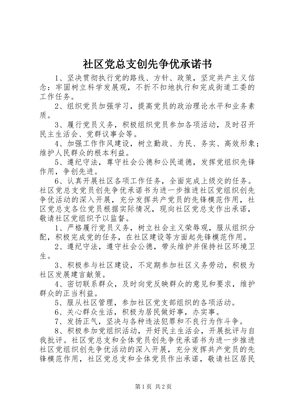 2024年社区党总支创先争优承诺书_第1页