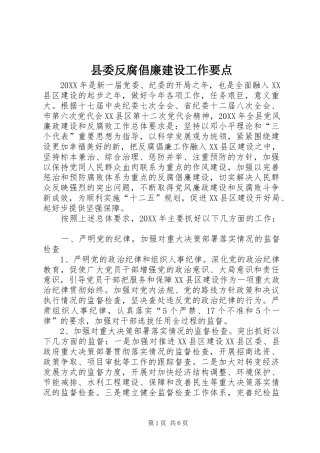 2024年县委反腐倡廉建设工作要点
