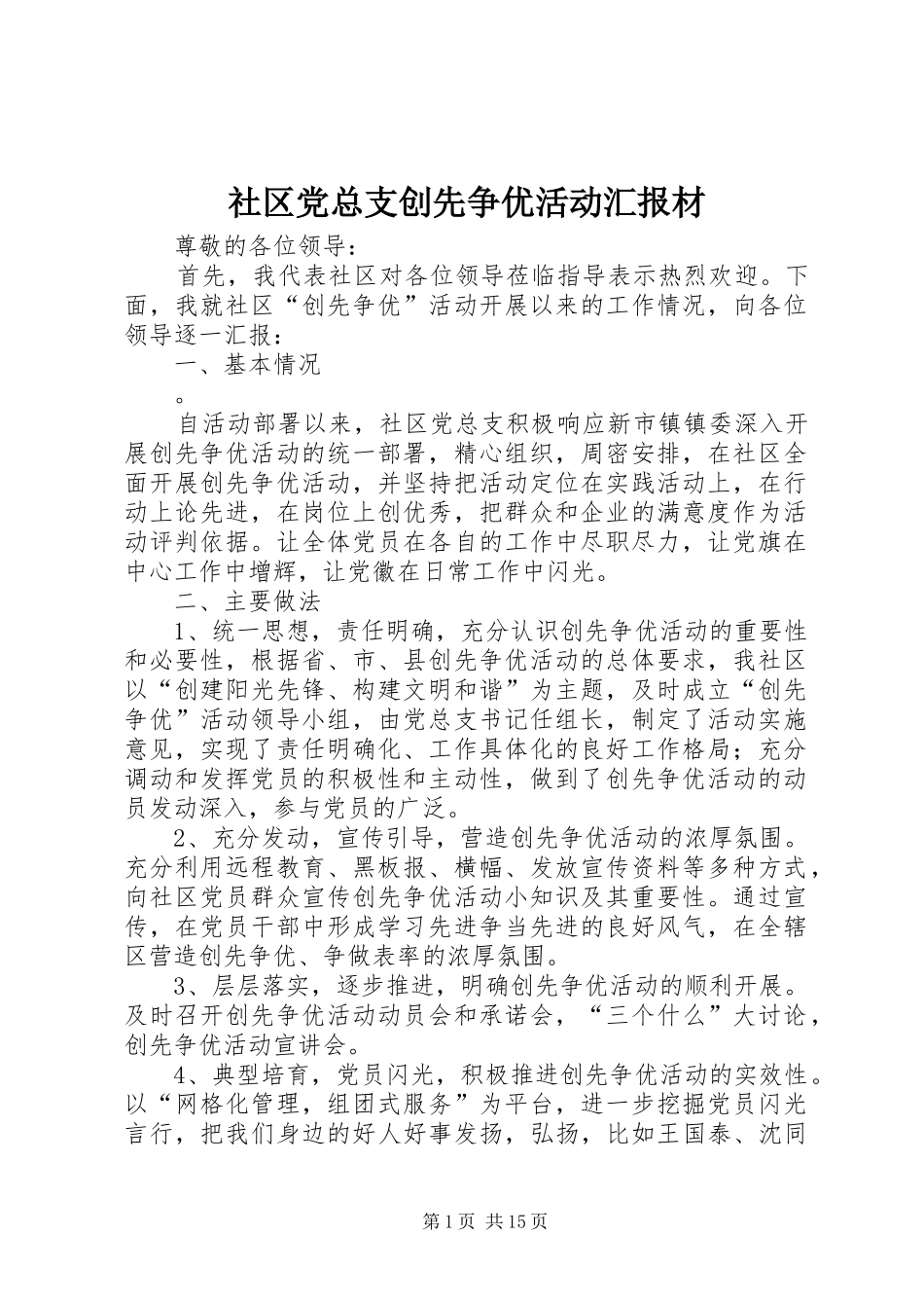 2024年社区党总支创先争优活动汇报材_第1页