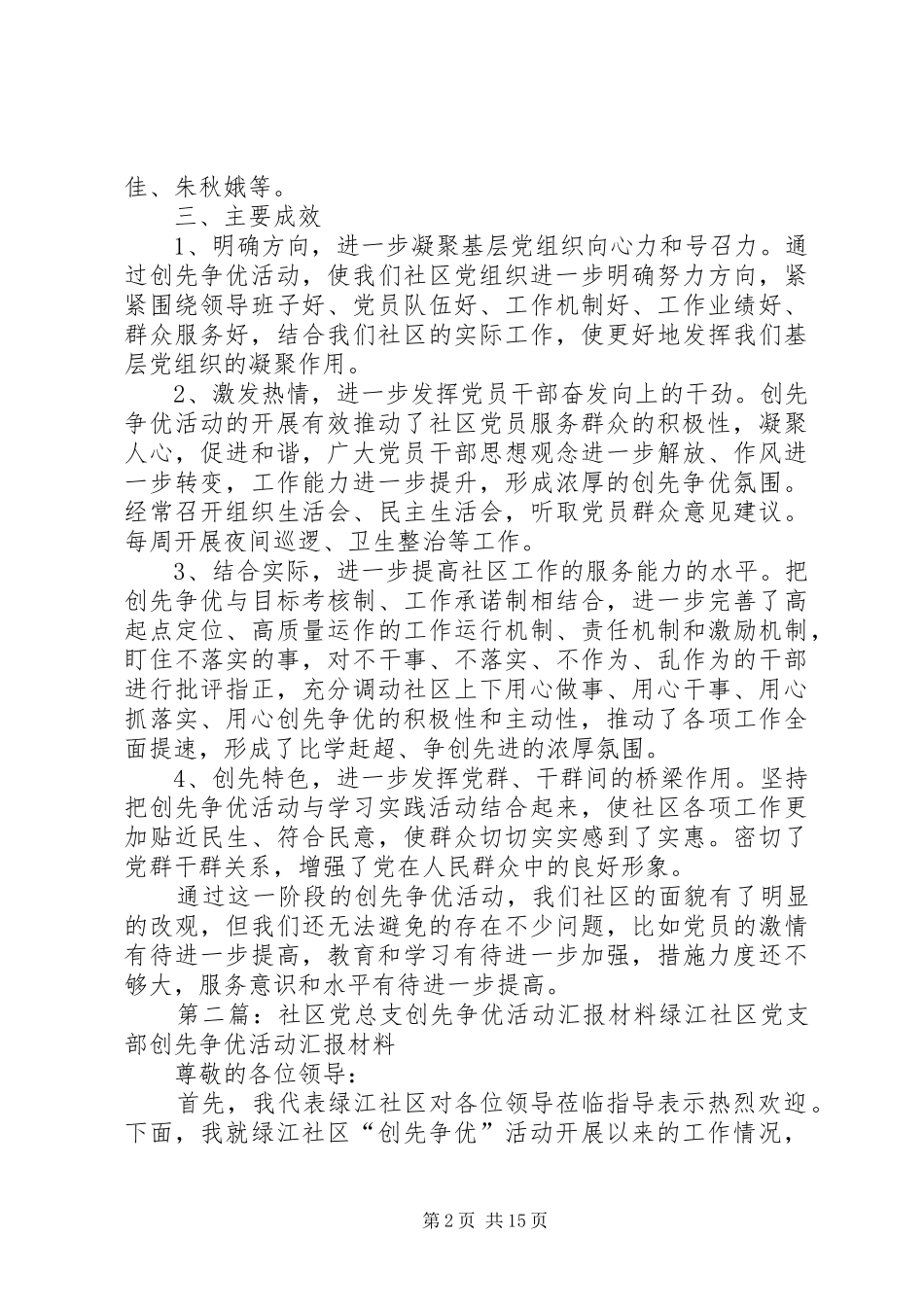 2024年社区党总支创先争优活动汇报材_第2页
