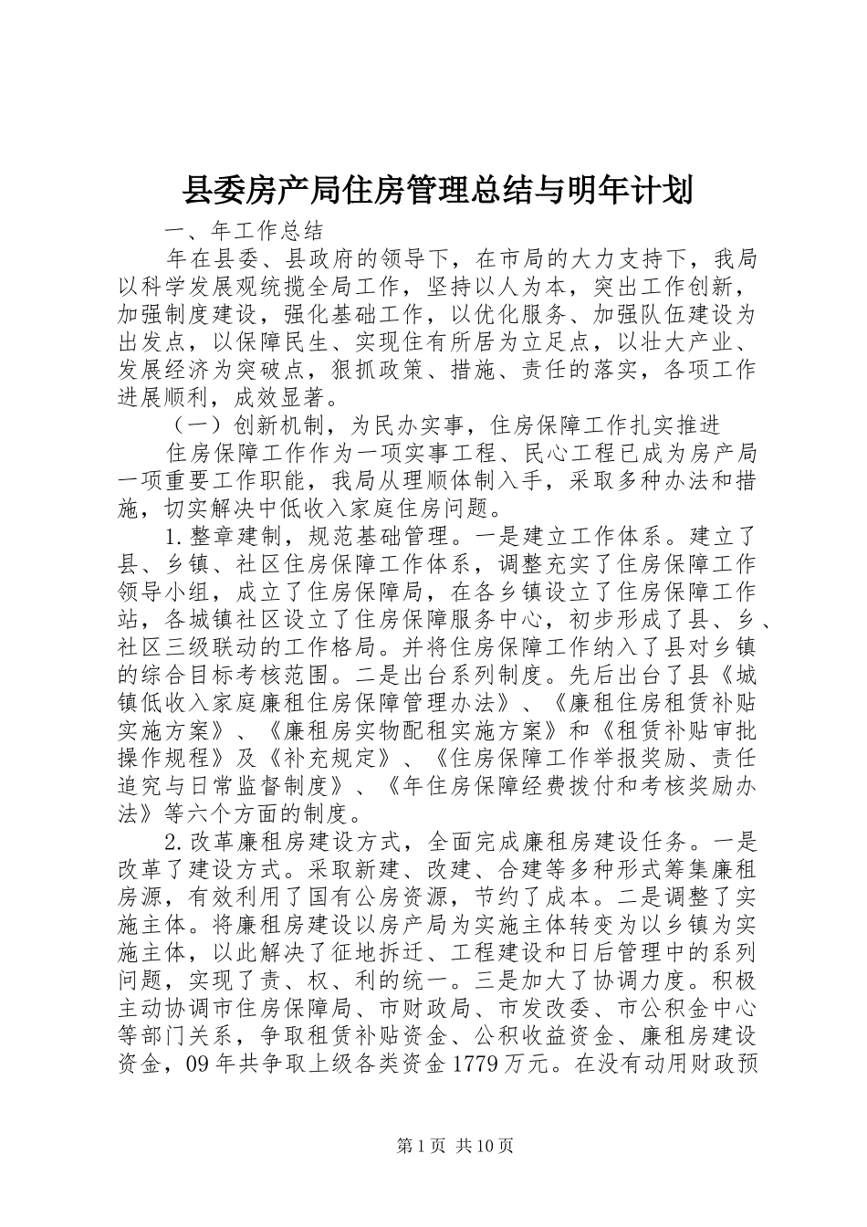 2024年县委房产局住房管理总结与明年计划_第1页