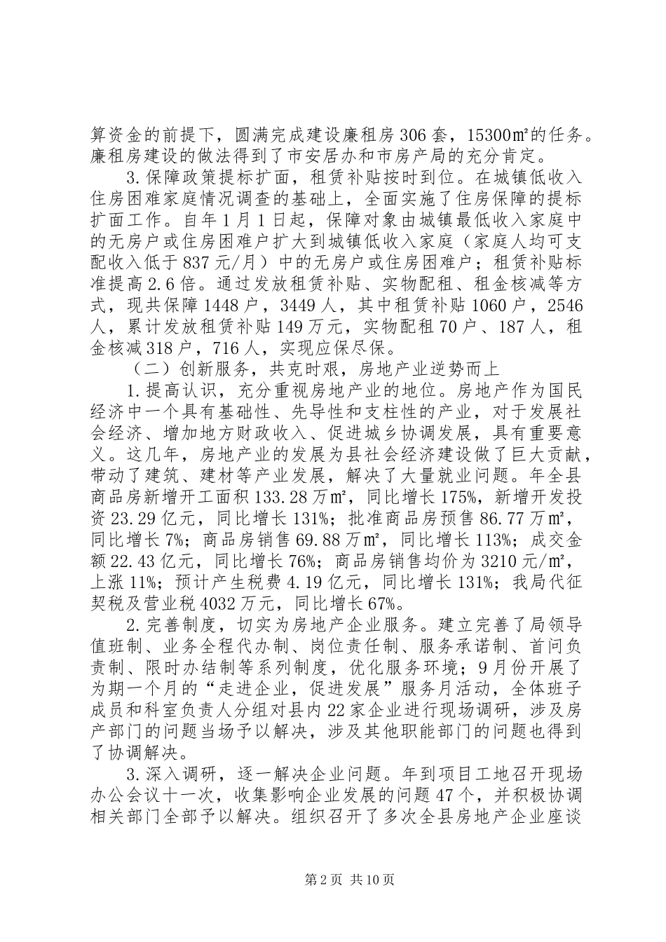 2024年县委房产局住房管理总结与明年计划_第2页