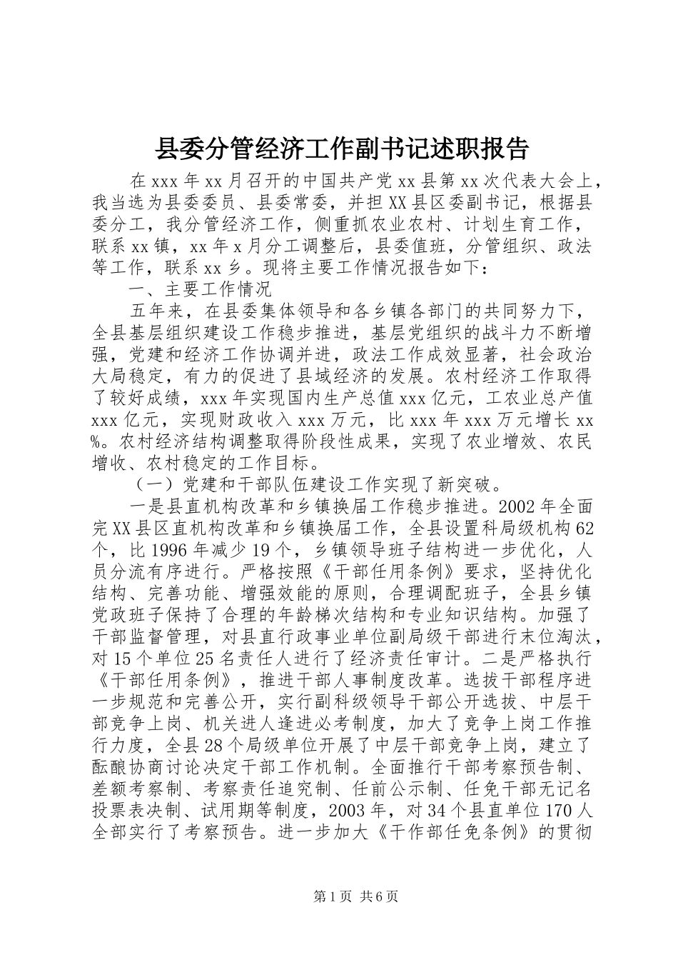 2024年县委分管经济工作副书记述职报告_第1页