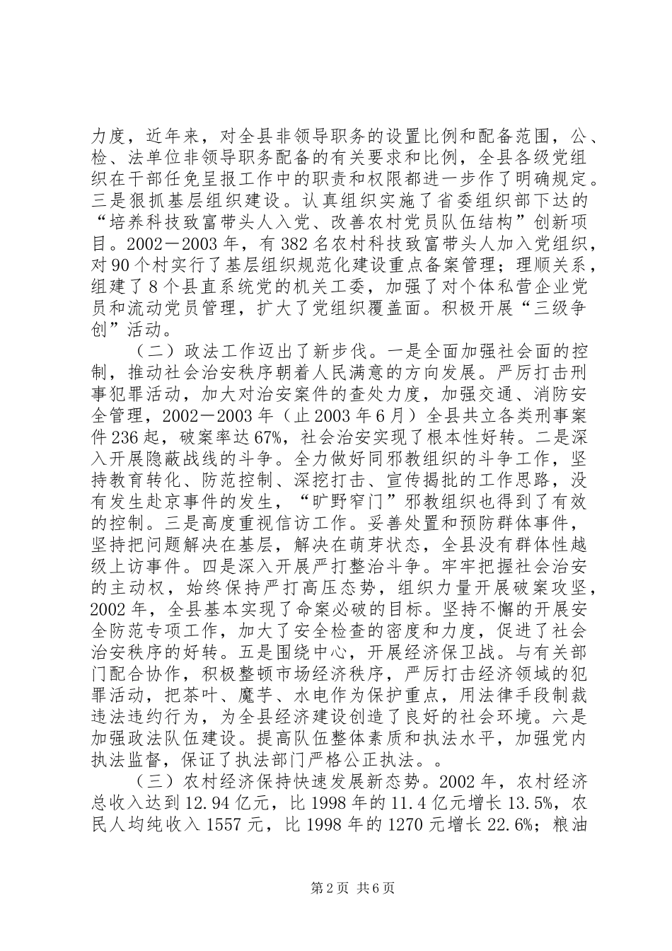 2024年县委分管经济工作副书记述职报告_第2页