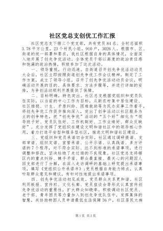 2024年社区党总支创优工作汇报