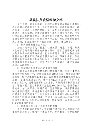 2024年县委扶贫攻坚经验交流