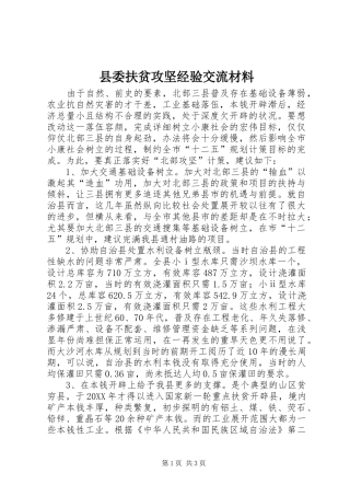 2024年县委扶贫攻坚经验交流材料