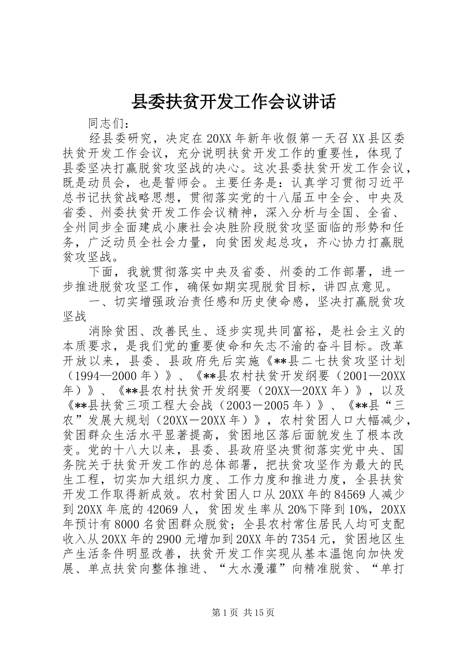 2024年县委扶贫开发工作会议致辞_第1页