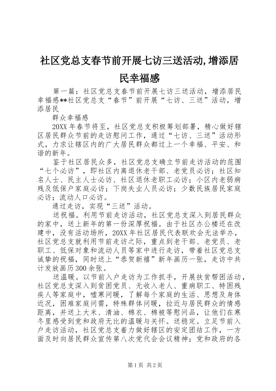 2024年社区党总支春节前开展七访三送活动增添居民幸福感_第1页
