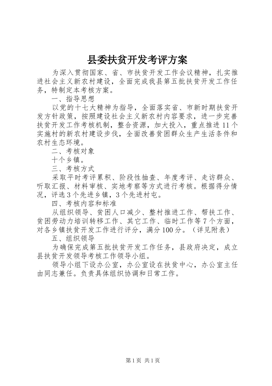 2024年县委扶贫开发考评方案_第1页