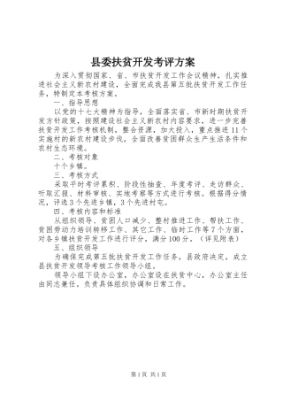 2024年县委扶贫开发考评方案