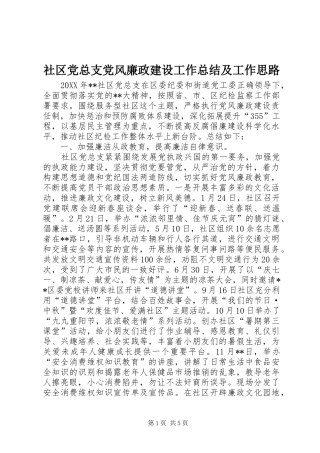 2024年社区党总支党风廉政建设工作总结及工作思路