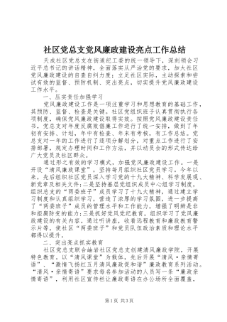 2024年社区党总支党风廉政建设亮点工作总结