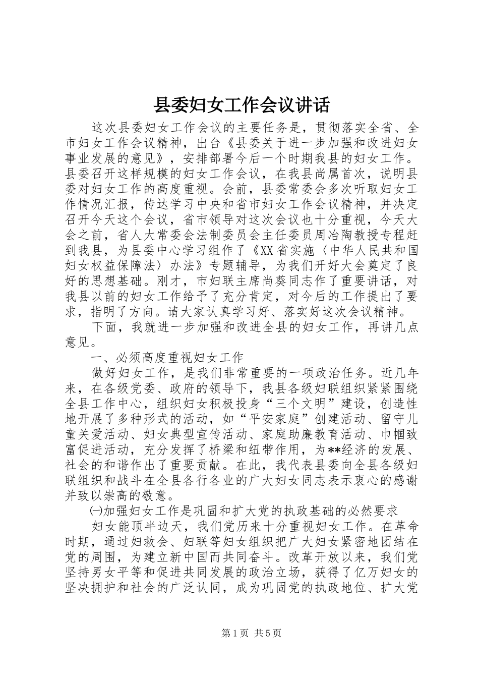 2024年县委妇女工作会议致辞_第1页