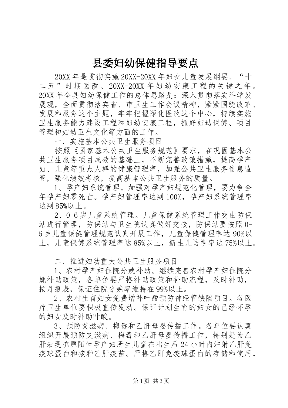 2024年县委妇幼保健指导要点_第1页