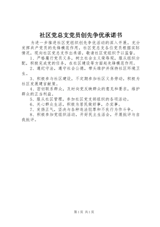 2024年社区党总支党员创先争优承诺书