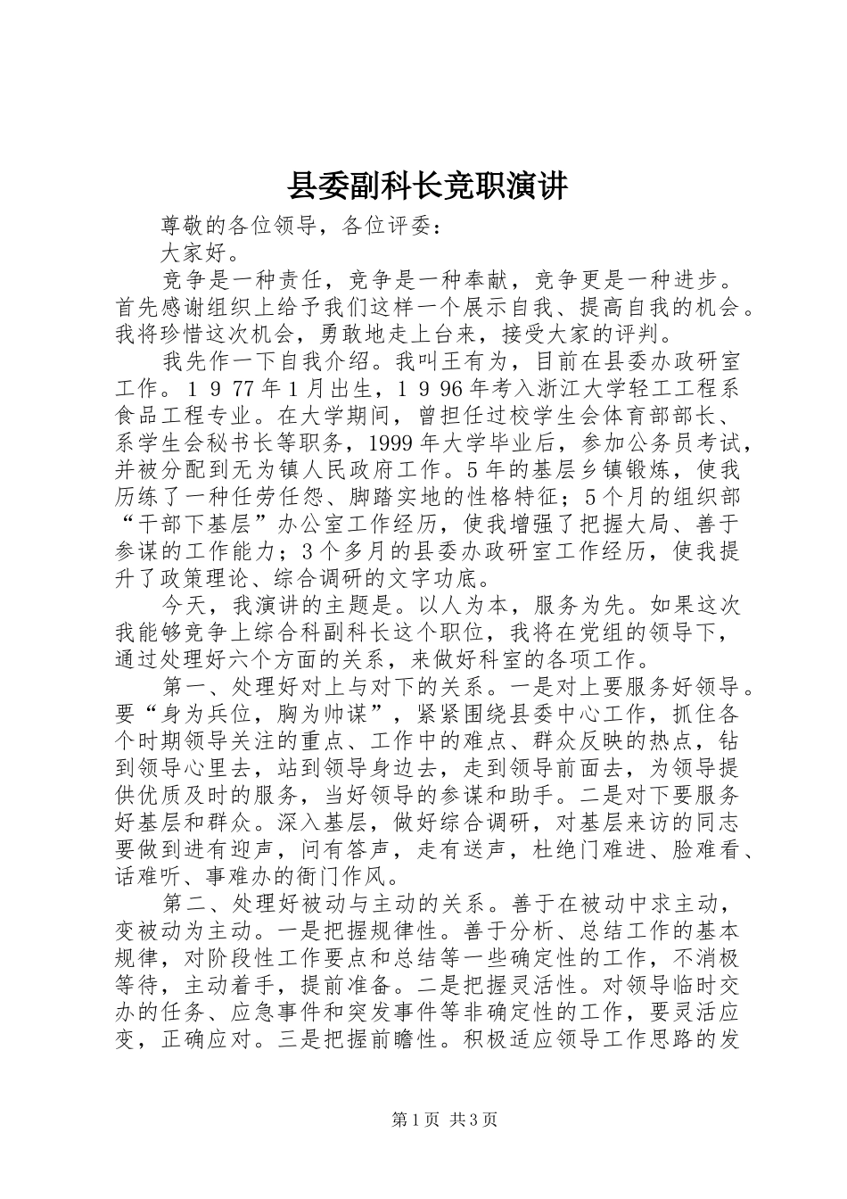 2024年县委副科长竞职演讲_第1页