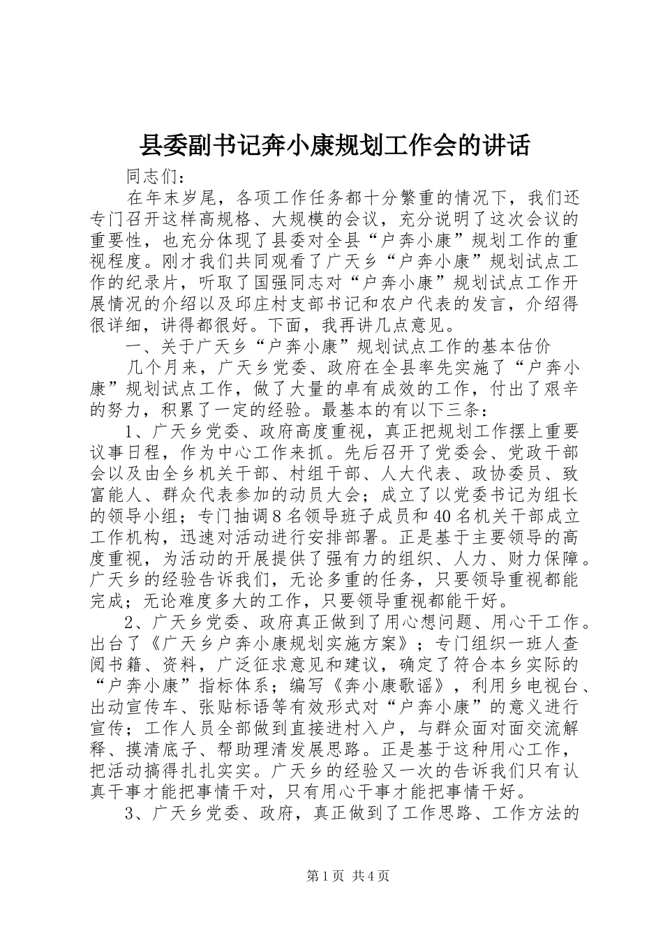 2024年县委副书记奔小康规划工作会的致辞_第1页