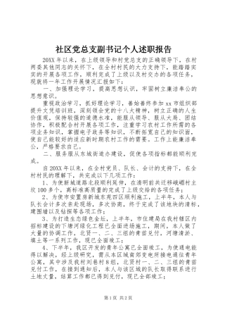 2024年社区党总支副书记个人述职报告