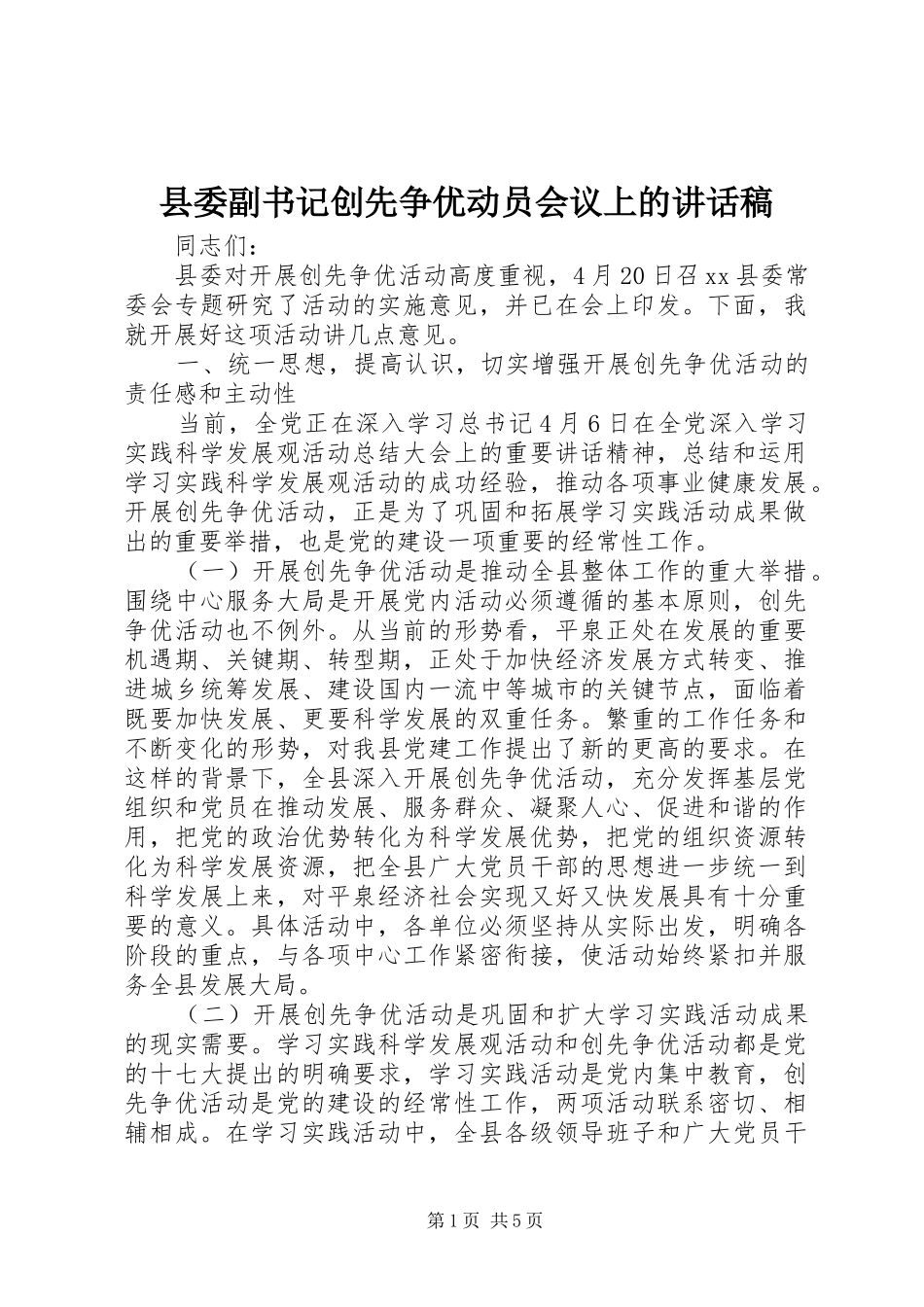 2024年县委副书记创先争优动员会议上的致辞稿_第1页
