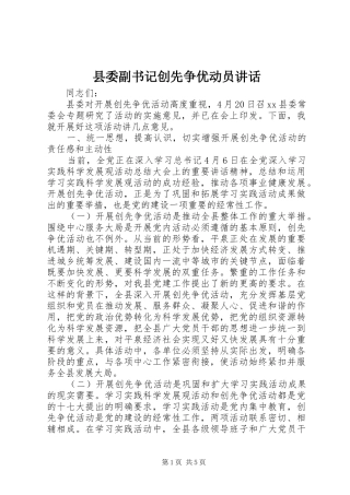 2024年县委副书记创先争优动员致辞