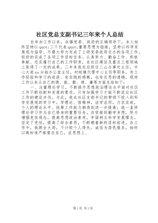 2024年社区党总支副书记三年来个人总结